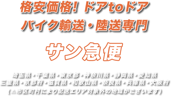 関東〜東海〜関西エリアのバイク輸送・陸送ならサン急便